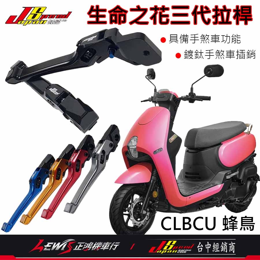 生命之花三代拉桿 煞車拉桿 生命之花拉桿 CLBCU SUI Saluto NEX GSR ADDRESS 拉桿 正鴻-細節圖3
