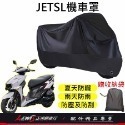 機車車罩 機車罩 機車套 JETSL機車罩 摩托車車罩 機車防塵套 SL+機車罩 機車龍頭套 機車雨罩 正鴻機車行-規格圖9