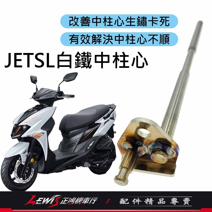 JETSL白鐵中柱心 JETSL+白鐵中柱心 MMBCU白鐵中柱心 DRG白鐵中柱心 曼巴 改善中柱做動卡卡 正鴻機車行-細節圖2