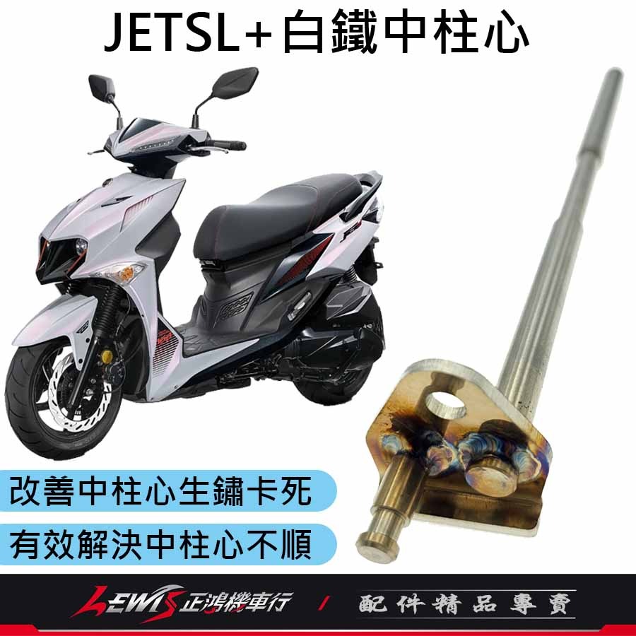 JETSL白鐵中柱心 JETSL+白鐵中柱心 MMBCU白鐵中柱心 DRG白鐵中柱心 曼巴 改善中柱做動卡卡 正鴻機車行-細節圖4