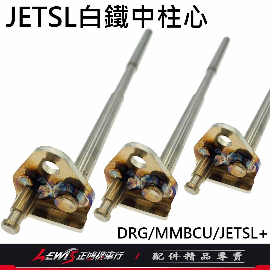 JETSL白鐵中柱心 JETSL+白鐵中柱心 MMBCU白鐵中柱心 DRG白鐵中柱心 曼巴 改善中柱做動卡卡 正鴻機車行-細節圖9