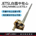 JETSL白鐵中柱心 JETSL+白鐵中柱心 MMBCU白鐵中柱心 DRG白鐵中柱心 曼巴 改善中柱做動卡卡 正鴻機車行-規格圖9