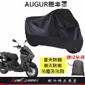 機車車罩 機車罩 機車套 AUGUR機車罩 摩托車車罩 機車防塵套 鷗格機車罩 機車龍頭套 機車雨罩 正鴻機車行-規格圖9