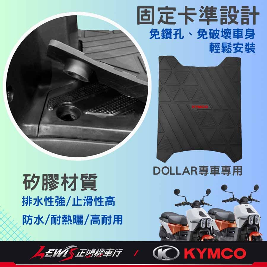 大樂腳踏墊 機車腳踏墊 DOLLAR科技止滑踏墊 機車踏墊 KYMCO腳踏墊 摩托車腳踏墊 橡膠腳踏墊 正鴻機車行-細節圖3