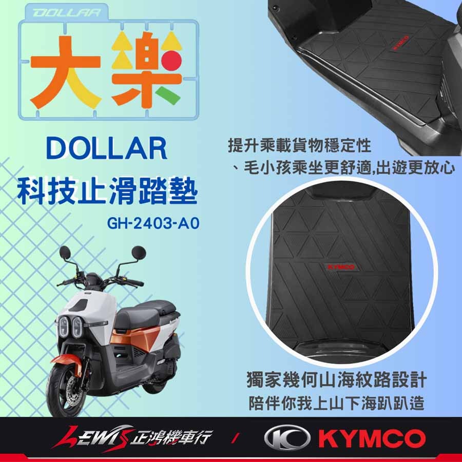 大樂腳踏墊 機車腳踏墊 DOLLAR科技止滑踏墊 機車踏墊 KYMCO腳踏墊 摩托車腳踏墊 橡膠腳踏墊 正鴻機車行-細節圖4