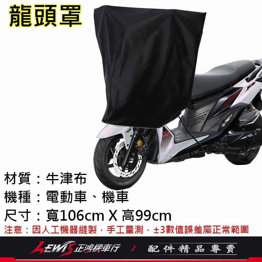 機車龍頭罩 機車車罩 龍頭罩 龍頭罩黑色 機車龍頭套 機車罩 機車套 摩托車車罩 機車防塵套 正鴻機車行-細節圖4