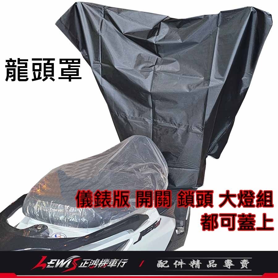 機車龍頭罩 機車車罩 龍頭罩 龍頭罩黑色 機車龍頭套 機車罩 機車套 摩托車車罩 機車防塵套 正鴻機車行-細節圖8