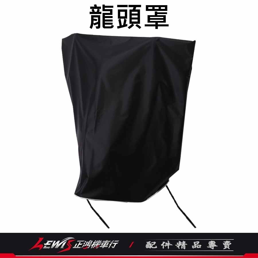 機車龍頭罩 機車車罩 龍頭罩 龍頭罩黑色 機車龍頭套 機車罩 機車套 摩托車車罩 機車防塵套 正鴻機車行-細節圖9
