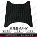 MANY腳踏墊 機車腳踏墊 NEW MANY腳踏墊 魅力 iMANY ROMEO 羅密歐 機車踏墊 摩托車腳踏墊 腳踏墊-規格圖9