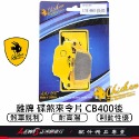 雞牌來令片 來令片 雞牌煞車皮 雞牌來令片CB400後 SV650 XADV750 NC750X 煞車皮 剎車皮 正鴻機-規格圖9