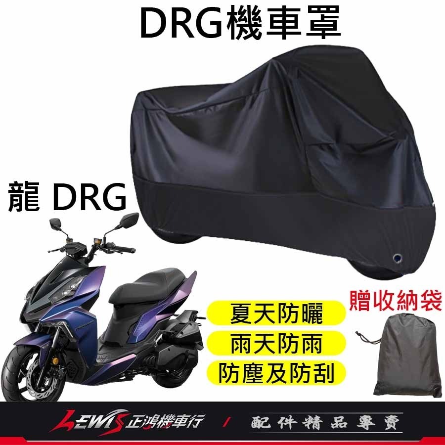 機車車罩 機車罩 機車套 DRG機車罩 摩托車車罩 機車防塵套 DRGBT機車罩 機車龍頭套 機車雨罩 正鴻機車行-規格圖9