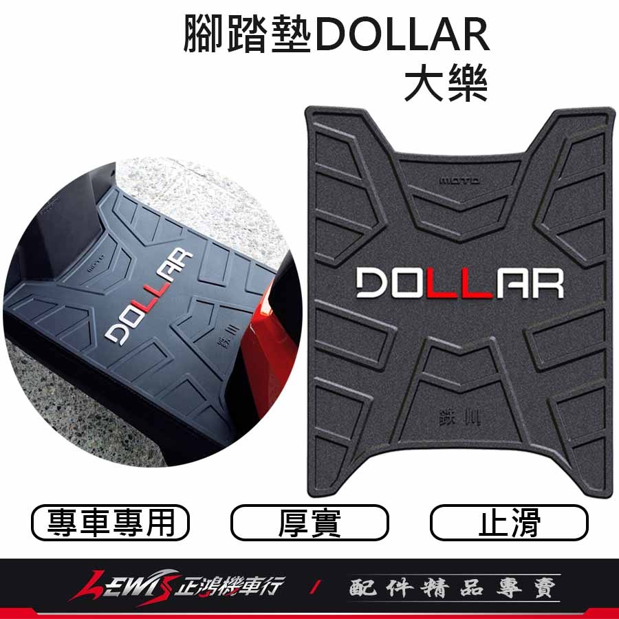 腳踏墊大樂 機車腳踏墊 腳踏墊DOLLAR 科技止滑踏墊DOLLAR 機車踏墊 摩托車腳踏墊 橡膠腳踏墊 鐵川踏墊 正鴻-細節圖2