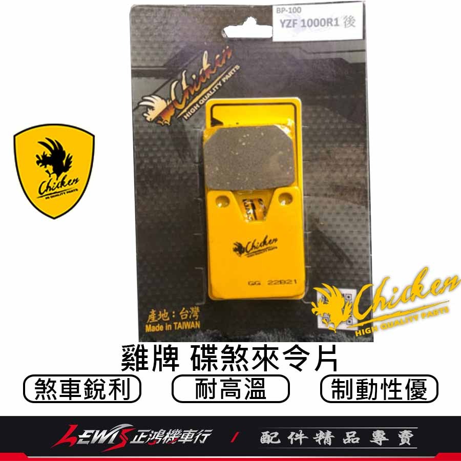 雞牌 碟煞來令片