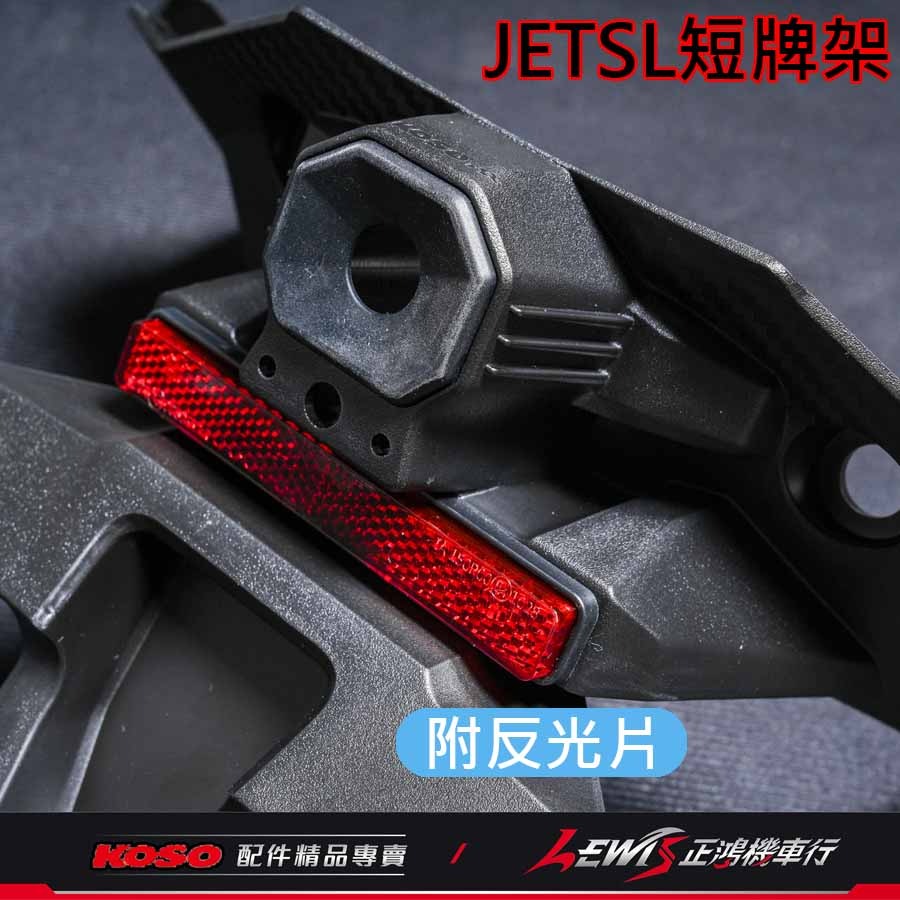 JETSL短牌架 KOSO短牌架 短牌架 短牌架JETSL JETSR短牌架 JETS短牌架 SL短牌架 SL+短牌架-細節圖3