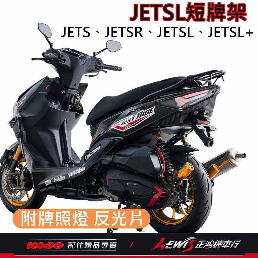 JETSL短牌架 KOSO短牌架 短牌架 短牌架JETSL JETSR短牌架 JETS短牌架 SL短牌架 SL+短牌架-細節圖8