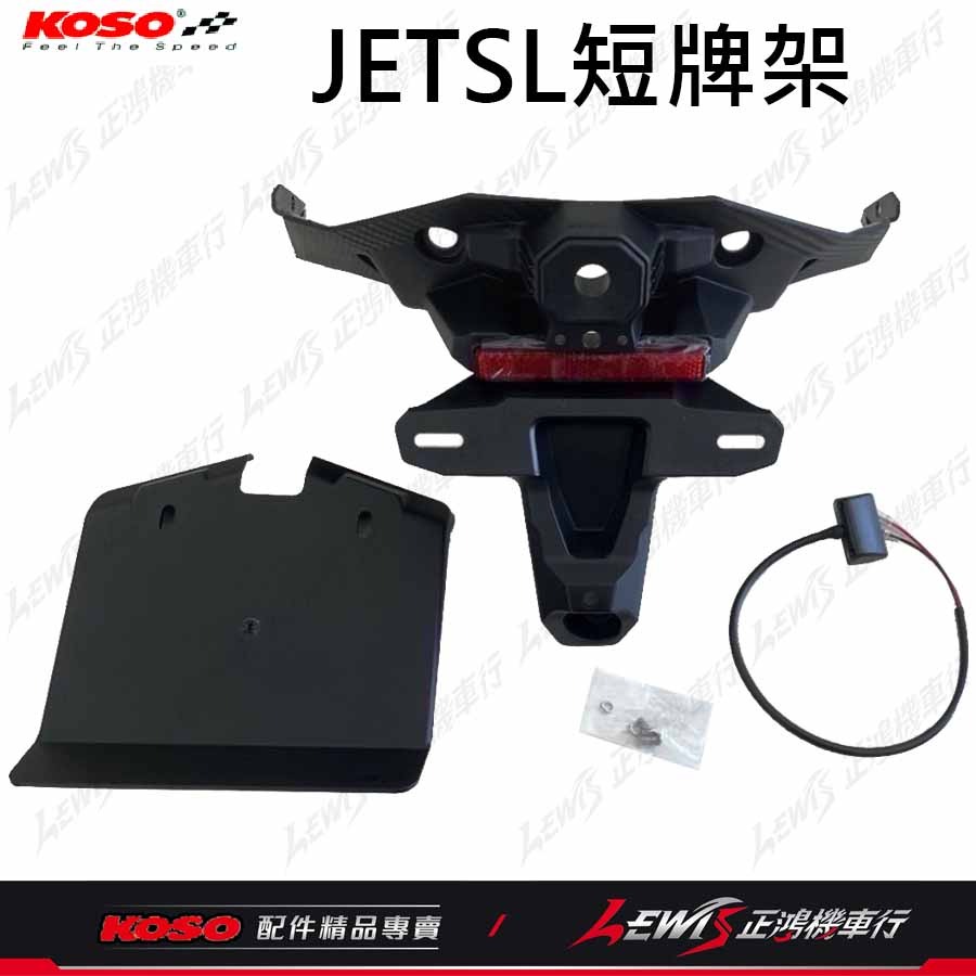 JETSL短牌架 KOSO短牌架 短牌架 短牌架JETSL JETSR短牌架 JETS短牌架 SL短牌架 SL+短牌架-細節圖9