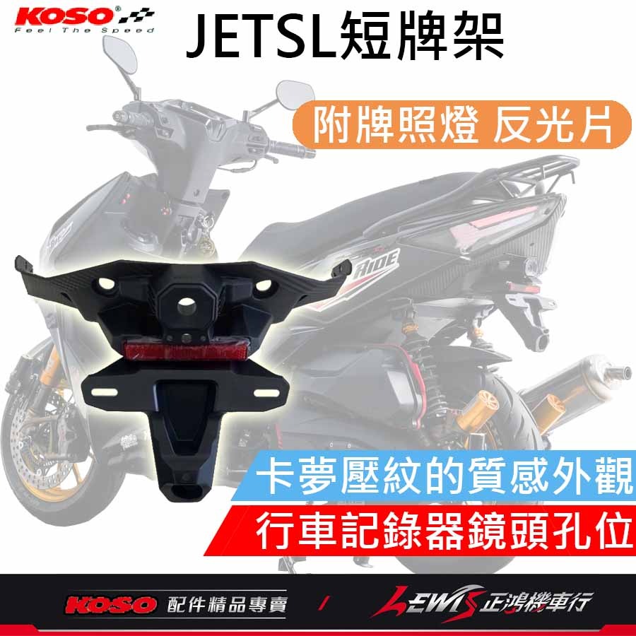 JETSL短牌架 KOSO短牌架 短牌架 短牌架JETSL JETSR短牌架 JETS短牌架 SL短牌架 SL+短牌架-規格圖9