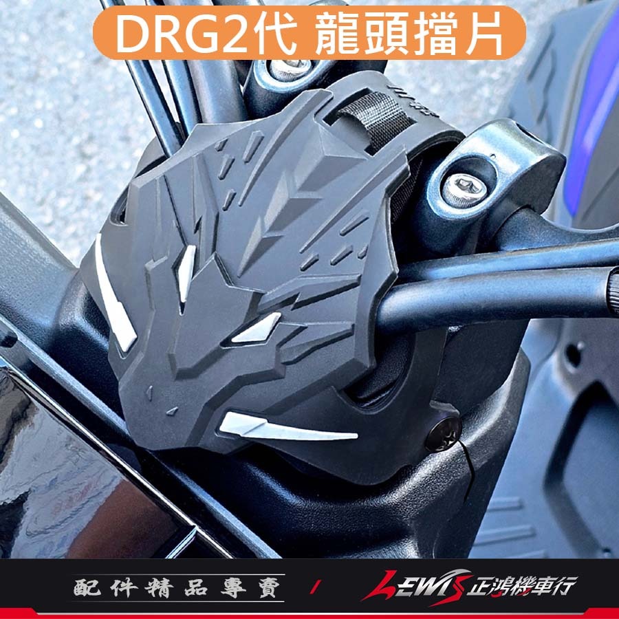 龍頭擋片 防水擋片 防水蓋 DRG2遮線蓋 MMBCU遮線蓋 龍頭遮線蓋 MMBCU龍頭蓋 DRG2龍頭蓋 擋片 遮線蓋-細節圖8