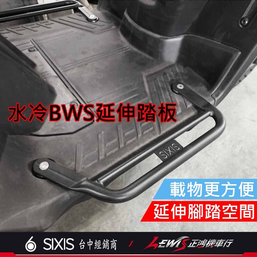 水冷BWS延伸腳踏板 延伸踏板 水冷BWS腳踏延伸板 延伸腳踏 腳踏板延伸 腳踏延伸 正鴻機車行-細節圖3