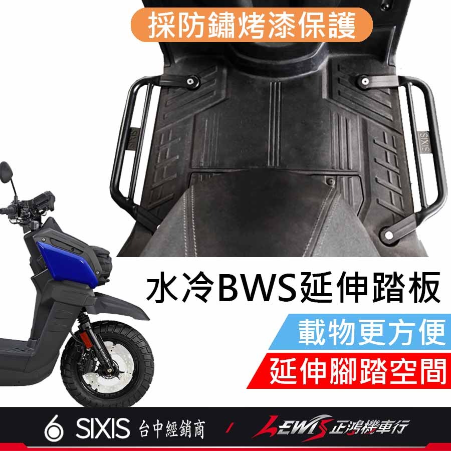 水冷BWS延伸腳踏板 延伸踏板 水冷BWS腳踏延伸板 延伸腳踏 腳踏板延伸 腳踏延伸 正鴻機車行-規格圖9