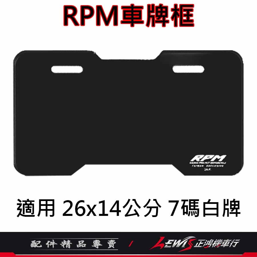 RPM車牌框