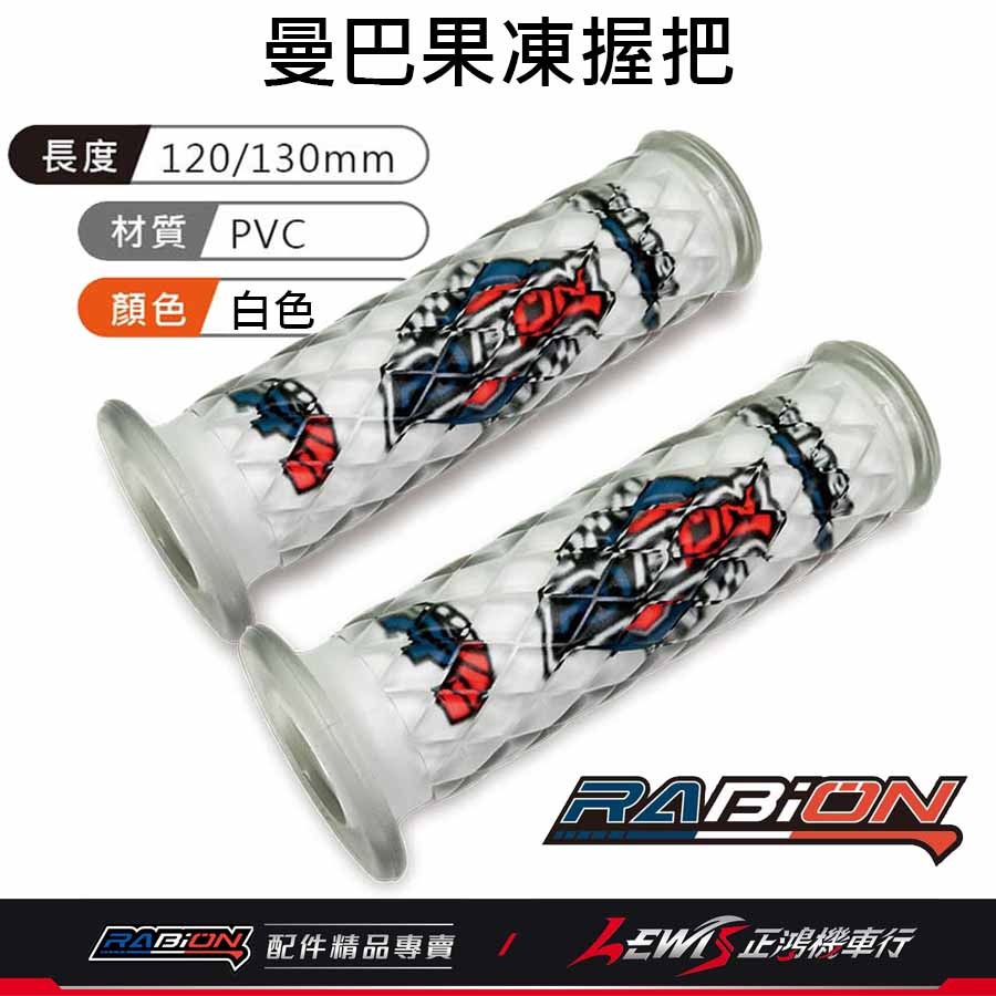 握把套 機車握把 手把套 曼巴握把套 矽膠握把套 曼巴握把 機車握把套 DRG握把套 MMBCU握把套 RABION握把-規格圖8