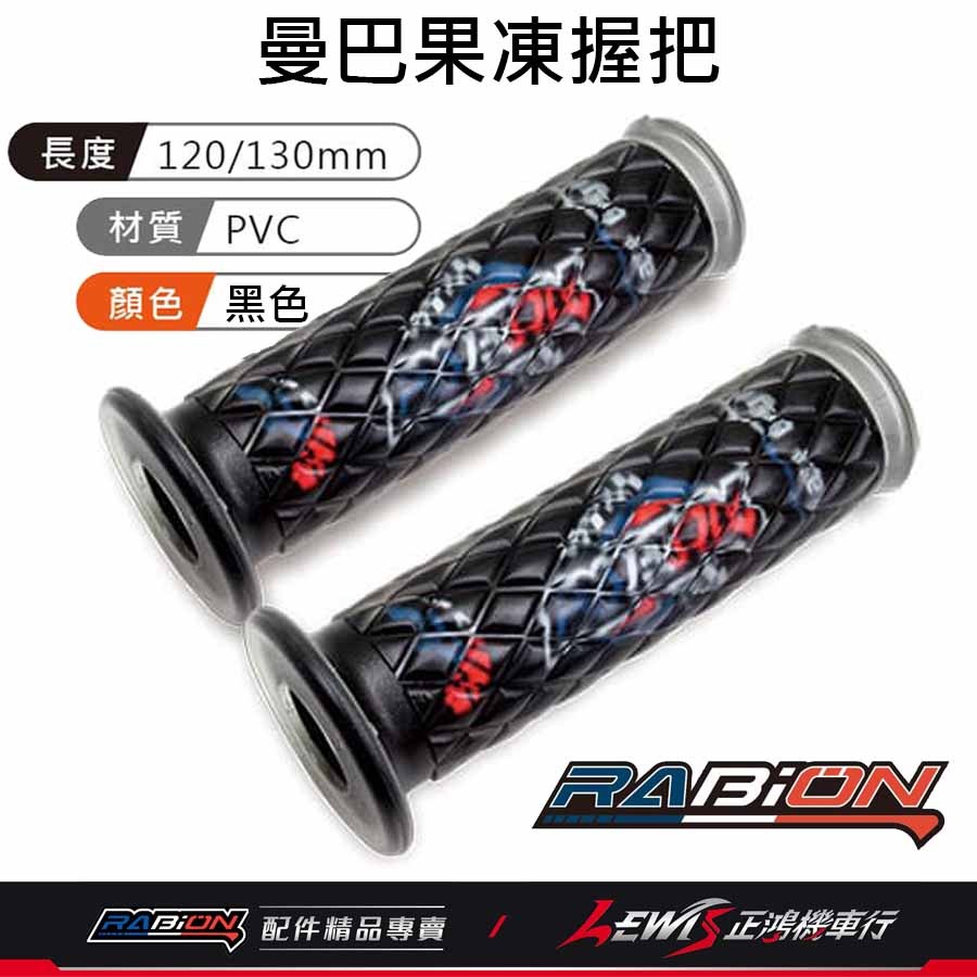 握把套 機車握把 手把套 曼巴握把套 矽膠握把套 曼巴握把 機車握把套 DRG握把套 MMBCU握把套 RABION握把-規格圖8