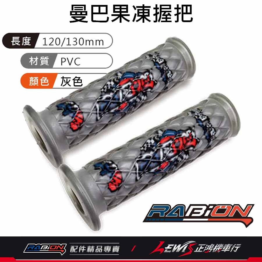 握把套 機車握把 手把套 曼巴握把套 矽膠握把套 曼巴握把 機車握把套 DRG握把套 MMBCU握把套 RABION握把-規格圖8