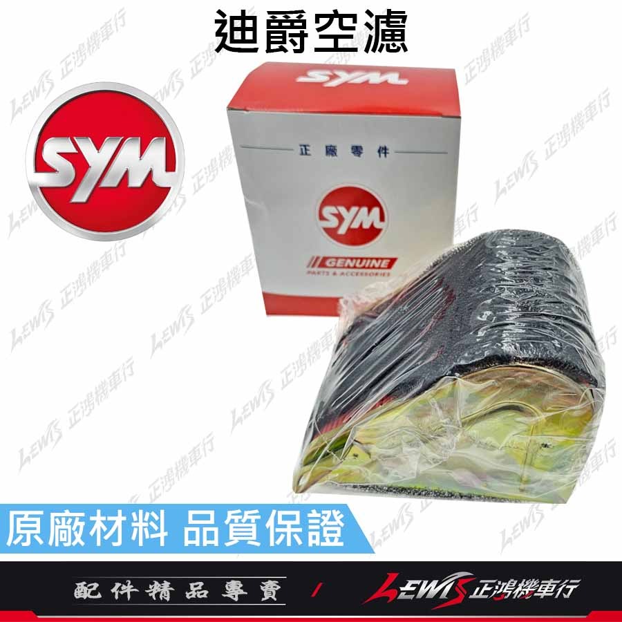 迪爵原廠空濾 迪爵空濾 豪邁空濾 豪漢 三冠王 空濾網 空氣濾清器 空氣濾清網 三陽原廠空濾 正鴻機車行-細節圖2