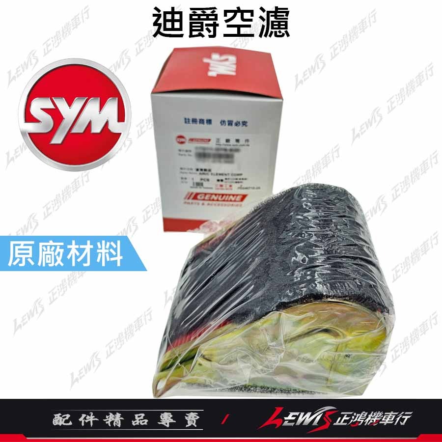 迪爵原廠空濾 迪爵空濾 豪邁空濾 豪漢 三冠王 空濾網 空氣濾清器 空氣濾清網 三陽原廠空濾 正鴻機車行-細節圖3