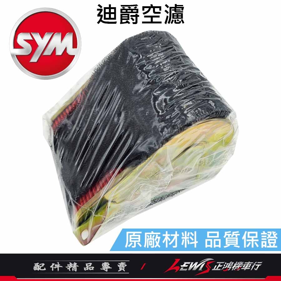 迪爵原廠空濾 迪爵空濾 豪邁空濾 豪漢 三冠王 空濾網 空氣濾清器 空氣濾清網 三陽原廠空濾 正鴻機車行-細節圖6