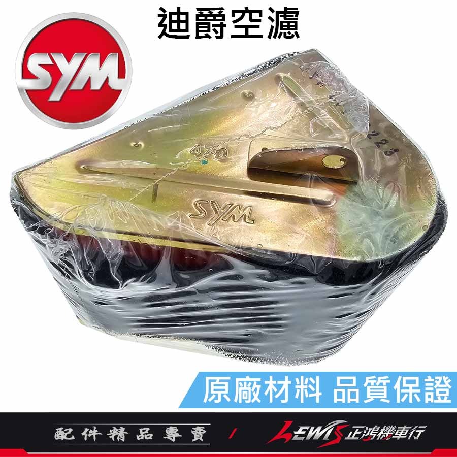 迪爵原廠空濾 迪爵空濾 豪邁空濾 豪漢 三冠王 空濾網 空氣濾清器 空氣濾清網 三陽原廠空濾 正鴻機車行-細節圖7