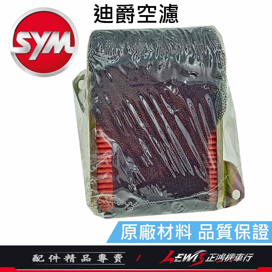 迪爵原廠空濾 迪爵空濾 豪邁空濾 豪漢 三冠王 空濾網 空氣濾清器 空氣濾清網 三陽原廠空濾 正鴻機車行-規格圖9