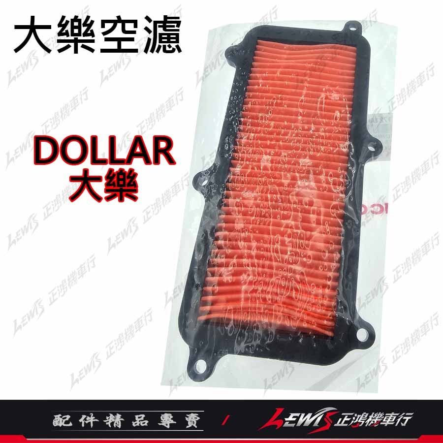 大樂原廠空濾 DOLLAR空濾 大樂空濾 光陽原廠 空氣濾清器 正鴻機車行-規格圖8