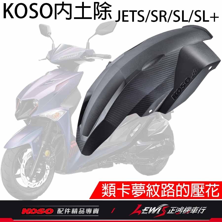 KOSO短版後輪土除 JETS JET SR JET SL 後內土除 后內土除 後土除 後擋泥土除 碳纖壓花 正鴻機車行-細節圖2