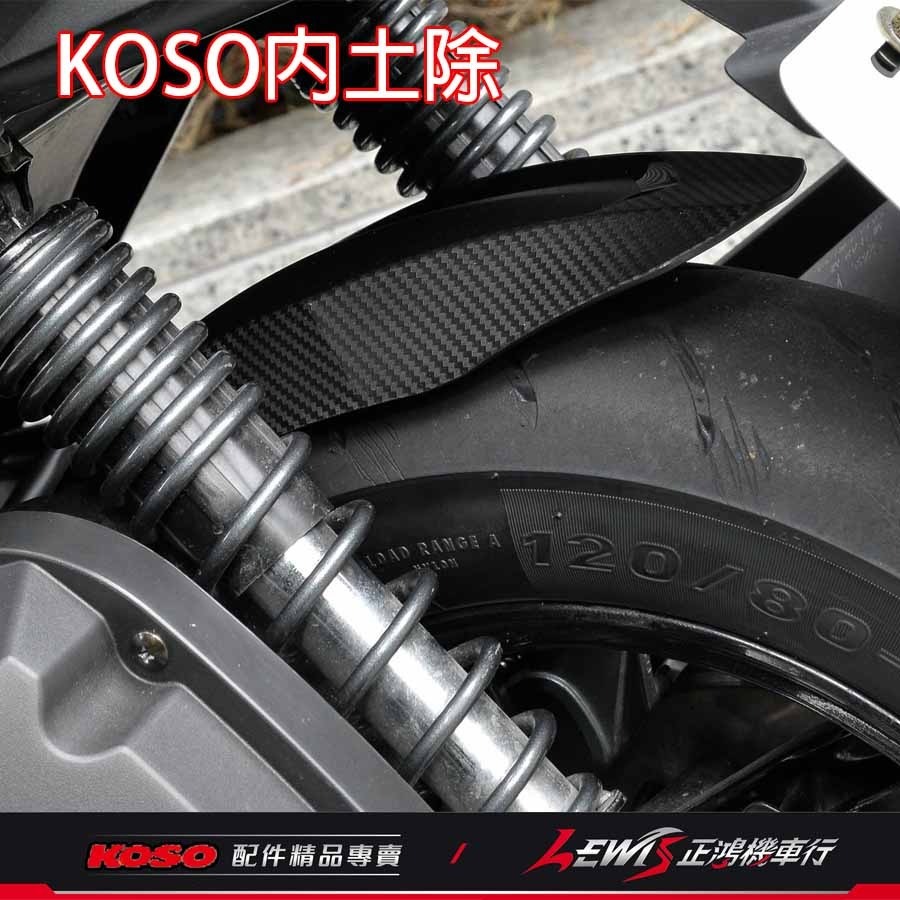 KOSO短版後輪土除 JETS JET SR JET SL 後內土除 后內土除 後土除 後擋泥土除 碳纖壓花 正鴻機車行-細節圖6