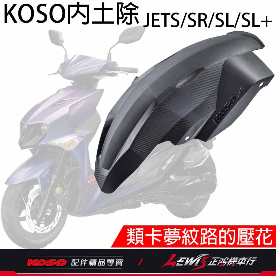 KOSO短版後輪土除 JETS JET SR JET SL 後內土除 后內土除 後土除 後擋泥土除 碳纖壓花 正鴻機車行-細節圖8