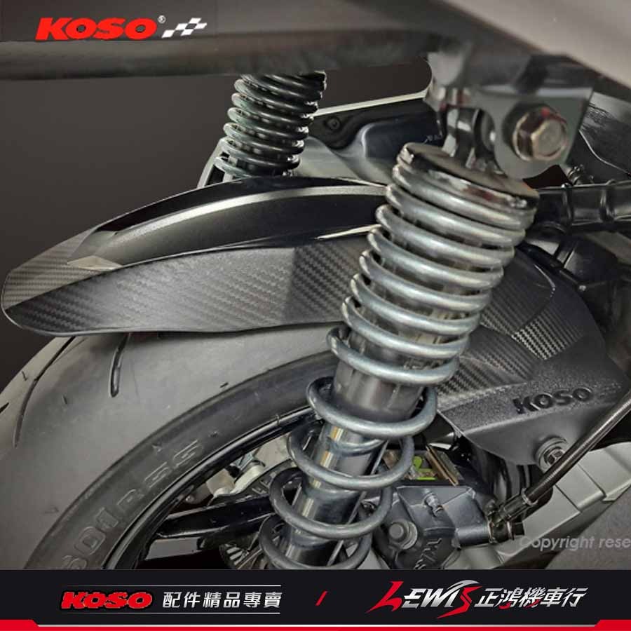 KOSO短版後輪土除 JETS JET SR JET SL 後內土除 后內土除 後土除 後擋泥土除 碳纖壓花 正鴻機車行-細節圖11