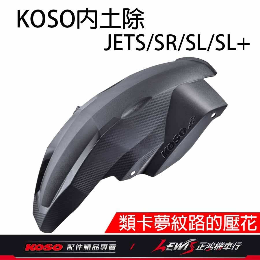 KOSO短版後輪土除 JETS JET SR JET SL 後內土除 后內土除 後土除 後擋泥土除 碳纖壓花 正鴻機車行-規格圖11