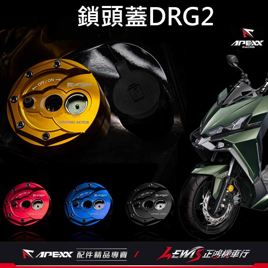 APEXX鑰匙蓋 MMBCU鑰匙蓋 JETSL鑰匙蓋 DRG2鑰匙蓋 APEXX鎖頭蓋 蜂鳥 4MICA 鎖頭外蓋 正鴻-細節圖2