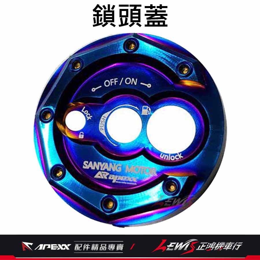 APEXX鑰匙蓋 MMBCU鑰匙蓋 JETSL鑰匙蓋 DRG2鑰匙蓋 APEXX鎖頭蓋 蜂鳥 4MICA 鎖頭外蓋 正鴻-細節圖9