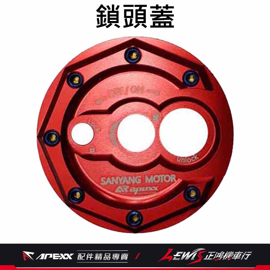 APEXX鑰匙蓋 MMBCU鑰匙蓋 JETSL鑰匙蓋 DRG2鑰匙蓋 APEXX鎖頭蓋 蜂鳥 4MICA 鎖頭外蓋 正鴻-規格圖9