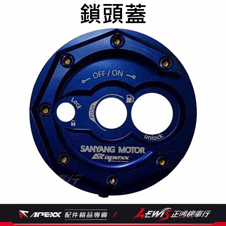 APEXX鑰匙蓋 MMBCU鑰匙蓋 JETSL鑰匙蓋 DRG2鑰匙蓋 APEXX鎖頭蓋 蜂鳥 4MICA 鎖頭外蓋 正鴻-規格圖9