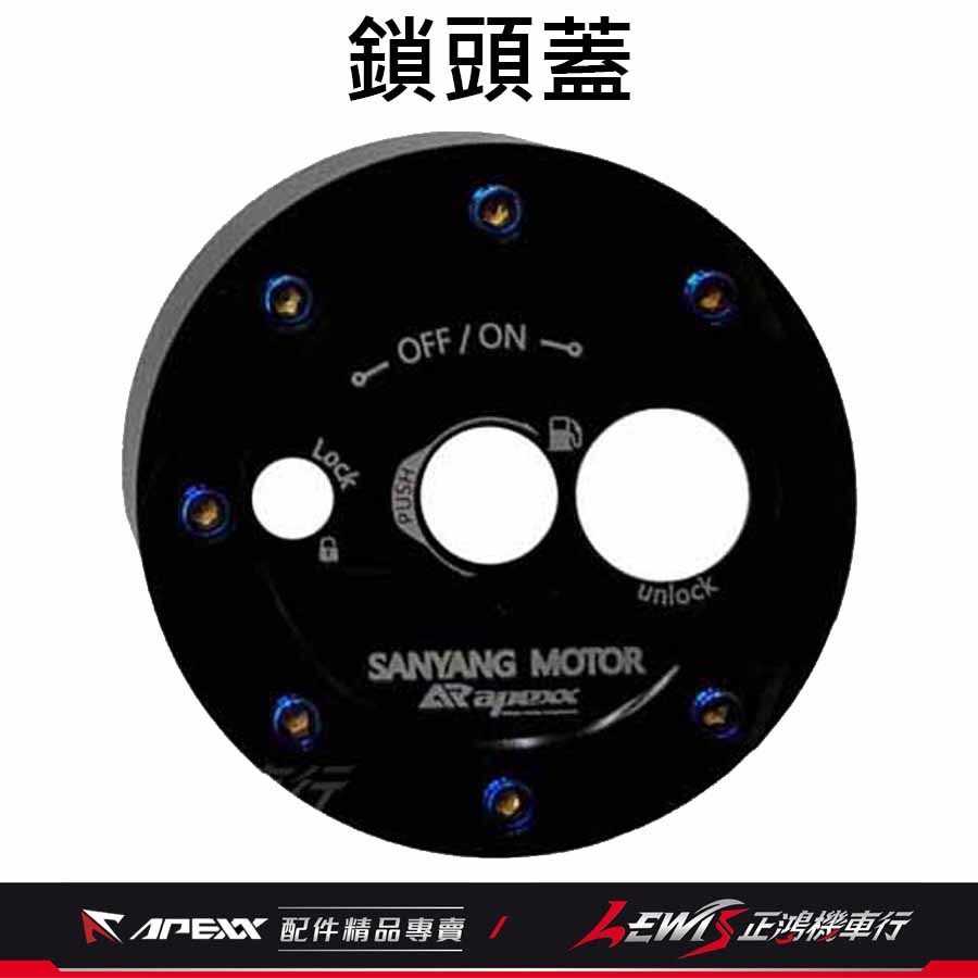 APEXX鑰匙蓋 MMBCU鑰匙蓋 JETSL鑰匙蓋 DRG2鑰匙蓋 APEXX鎖頭蓋 蜂鳥 4MICA 鎖頭外蓋 正鴻-規格圖9