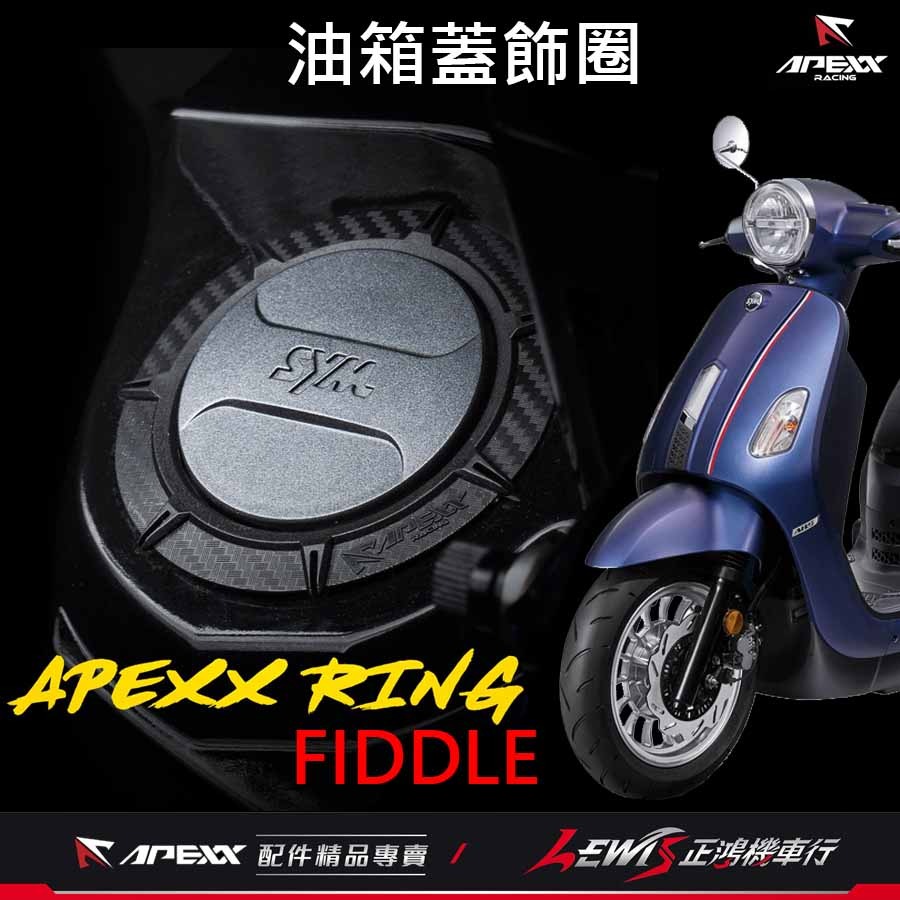 卡夢油箱環 油箱環 apexx油箱環 油箱蓋飾圈三陽 drg油箱環 油箱飾圈 MMBCU JETSL VEGA-細節圖2