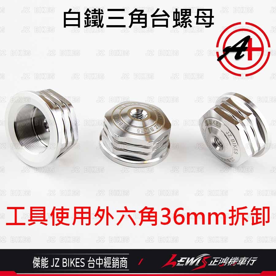 三角台螺絲 三角台 三角台螺帽 三角台螺母 三角台球頭 三角臺 傑能商行 JZ BIKES 正鴻機車行-細節圖2