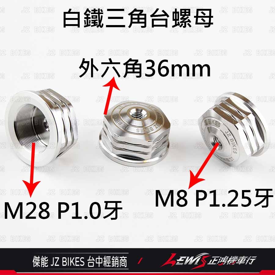 三角台螺絲 三角台 三角台螺帽 三角台螺母 三角台球頭 三角臺 傑能商行 JZ BIKES 正鴻機車行-細節圖3