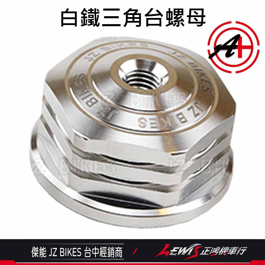 三角台螺絲 三角台 三角台螺帽 三角台螺母 三角台球頭 三角臺 傑能商行 JZ BIKES 正鴻機車行-細節圖6