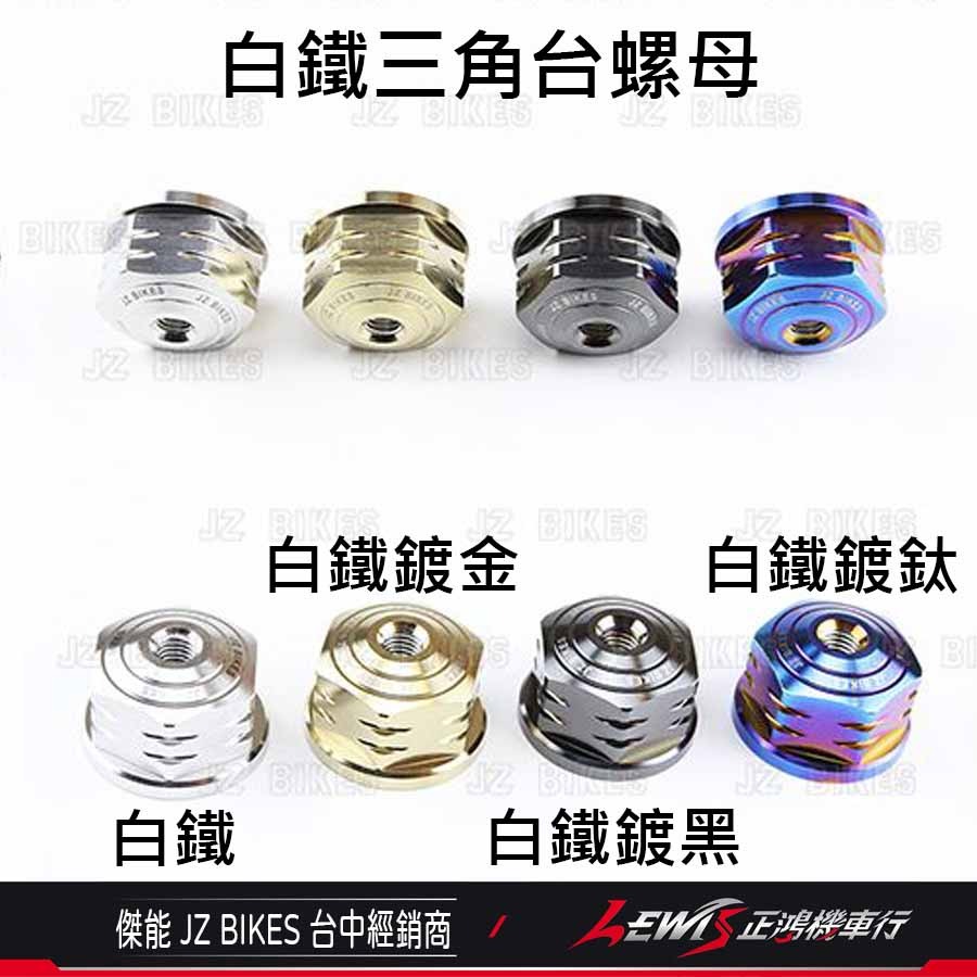 三角台螺絲 三角台 三角台螺帽 三角台螺母 三角台球頭 三角臺 傑能商行 JZ BIKES 正鴻機車行-細節圖8