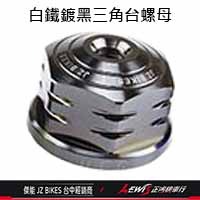 三角台螺絲 三角台 三角台螺帽 三角台螺母 三角台球頭 三角臺 傑能商行 JZ BIKES 正鴻機車行-細節圖10